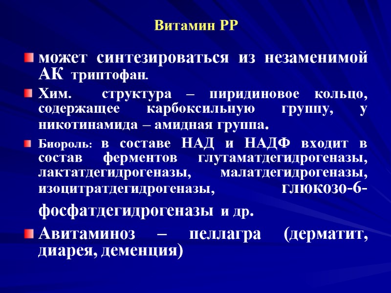 Витамин РР может синтезироваться из незаменимой АК триптофан. Хим. структура – пиридиновое Витамин РР может синтезироваться из незаменимой АК триптофан. Хим. структура – пиридиновое